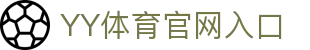 YY体育官网入口 - (中国)温州YY体育官网入口控股股份有限公司欢迎您